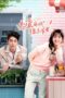 my-troublesome-honey-seaon-1-2024